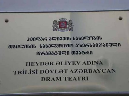 Tiflisdə Azərbaycan Dram Teatrı bərbad vəziyyətdədir-Foto